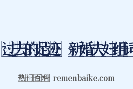 过去的足迹·新婚夫妇组词是什么意思的图片